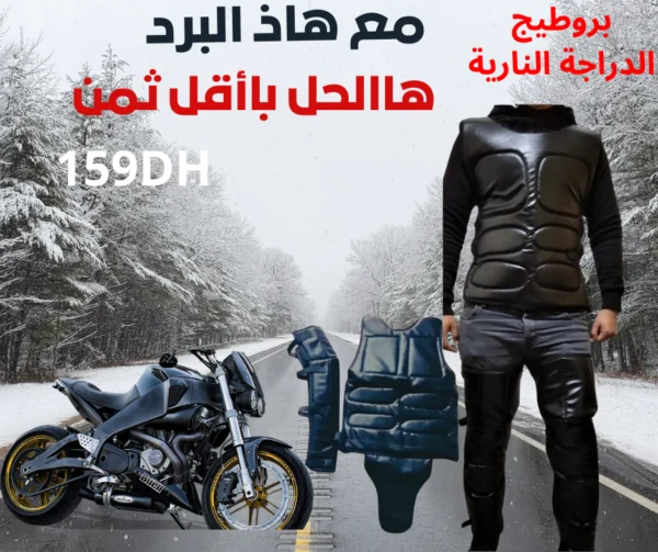 واقي البرد للدراجات النارية